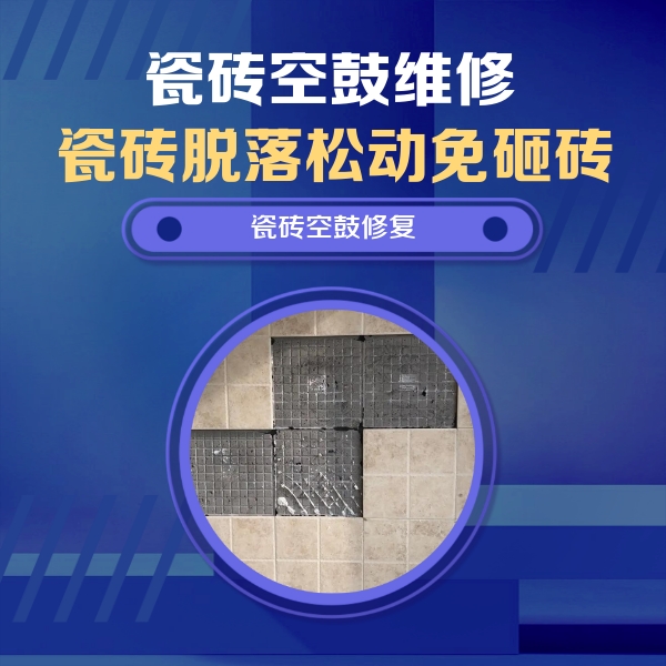 兴宾瓷砖空鼓维修公司分享卫生间墙面瓷砖空鼓面积较大时，如何进行注浆修补？
