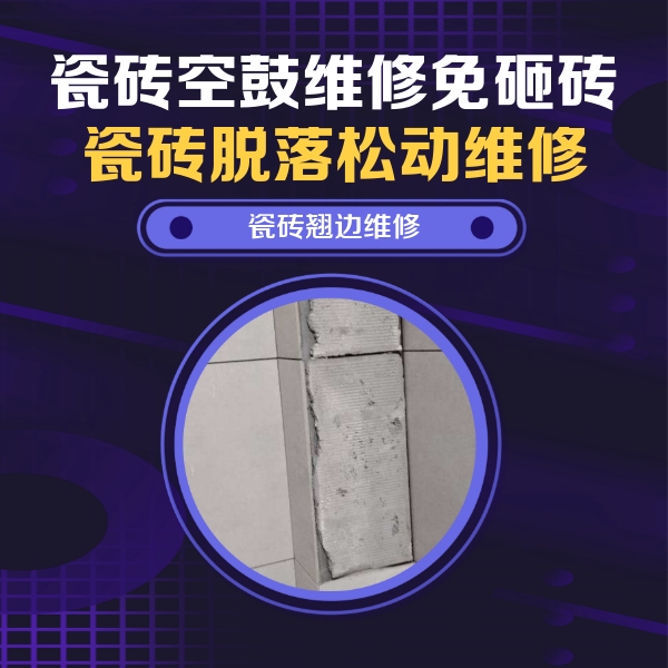 兴宾瓷砖空鼓维修公司分享主卧的瓷砖空鼓维修方法