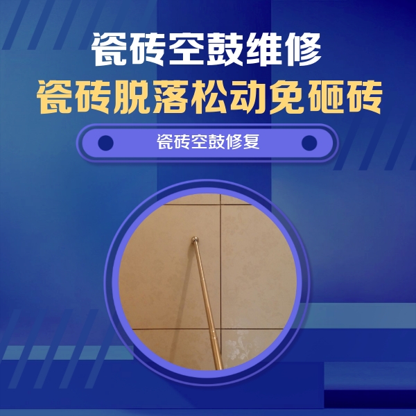 兴宾瓷砖空鼓维修公司分享如何判断瓷砖空鼓的面积？