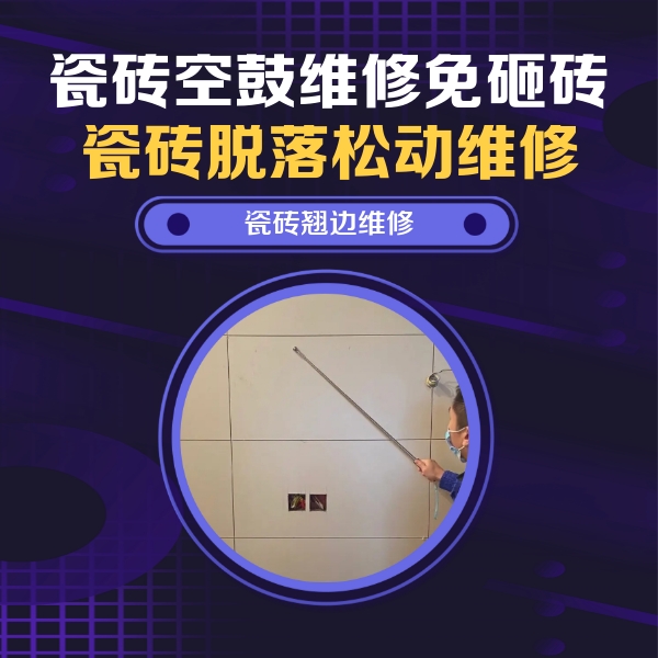 兴宾瓷砖空鼓维修公司分享瓷砖空鼓面积较大时，除了注浆修补还有哪些维修方法？