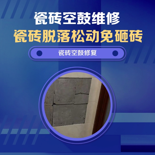 兴宾瓷砖空鼓维修公司分享砖缝注浆修补空鼓的注意事项有哪些？
