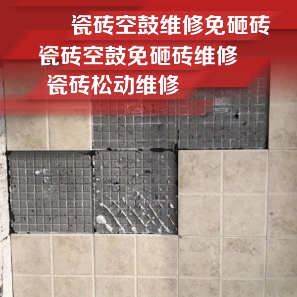 兴宾瓷砖空鼓维修公司分享地砖空鼓维修的知识