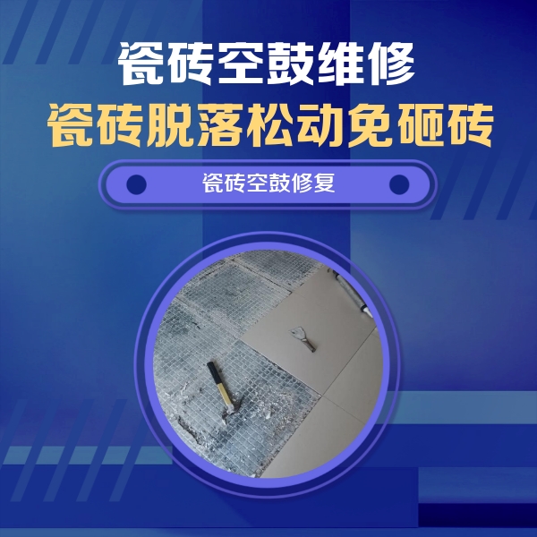 兴宾瓷砖空鼓维修公司分享瓷砖松动维修的方法
