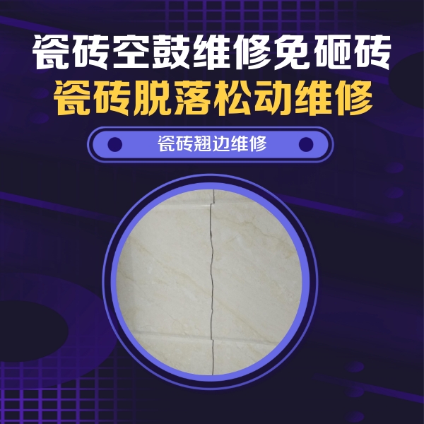 兴宾瓷砖空鼓维修公司分享砖缝注浆修补空鼓的具体操作步骤是什么