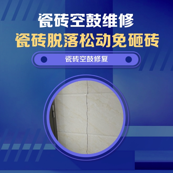 兴宾瓷砖空鼓维修公司分享瓷砖空鼓面积较大时，除了注浆修补还有哪些维修方法？